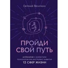 Пройди свой путь. Астрология с элементами психологии как инструмент развития 12 сфер жизни. Евгений Величкин
